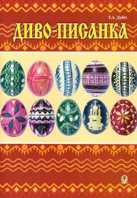 Дубіч Тетяна Диво-писанка: Посібник для дітей молодшого та середнього шкільного віку 966-692-557-5