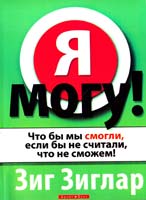Зиглар Зиг Я могу! 978-966-2665-05-5