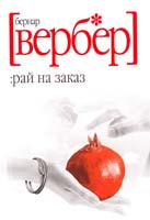 Вербер Бернар Рай на заказ 978-5-386-02960-9