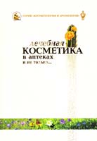 Башура О. Г., Ткаченко С. Г. Лечебная косметика в аптеках и не только... 966-8690-20-6