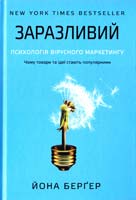Бергер Йона Заразливий. Психологія вірусного маркетингу. Чому товари та ідеї стають популярними 978-617-7279-12-8