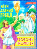 Білик Е. Міфи Давньої Греції: Вогонь Прометея 966-338-253-8