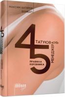 Максим Батирєв 45 татуювань менеджера. Серія «Нон-фікшн» 978-617-09-3523-6