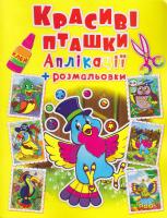 Аплікації + розмальовки. Красиві пташки 978-966-936-440-1