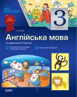 Ґандзя І.В. Англійська мова. 3 клас (за підручником «Англійська мова. 3 клас» О. Д. Карп'юк)