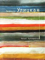 Улицкая Людмила Казус Кукоцкого 978-5-699-34066-8