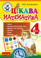 Богданович Михайло Васильович Цікава математика. 4 клас 978-966-10-1870-8