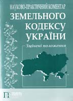 Марусенко P. Змінені положення Земельного кодексу України. Науково-практичний коментар