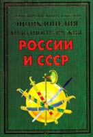 Вериютин Виктор Энциклопедия холодного оружия России и СССР 978-5-9567-1295-5