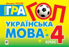 Тесля Василь Васильович Гол. Українська мова: книга - гра: для учнів 4 класу 978-966-10-2639-0
