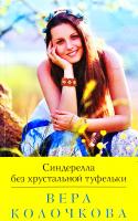 Колонкова Вера Синдерелла без хрустальной туфельки 978-617-7559-15-2