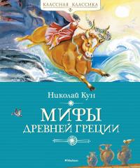 Кун Николай Мифы Древней Греции 978-5-389-16957-9