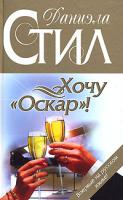 Даниэла Стил Хочу
