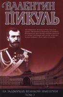 Пикуль Валентин На задворках Великой империи. Том 2. Белая ворона 5-7838-0232-8, 5-9533-1318-7 978-5-9533-2067-2