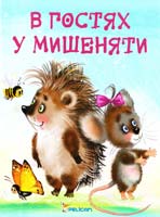 Матюх Наталія В гостях у мишеняти 978-966-18-0044-0