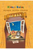 Забіла Наталя Проза. Велика збірка творів 966-8182-35-9