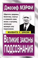 Мэрфи Джозеф Великие законы подсознания 978-5-7905-2781-4