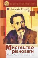 Агеєва Віра Мистецтво рівноваги: Максим Рильський на тлі епохи 978-966-8314-66-7