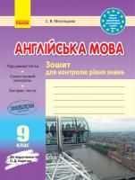 Мясоєдова С.В. Англійська мова. 9 клас: зошит для контролю рівня знань (до підруч. О. Д. Карп’юк)