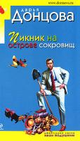 Донцова Дарья Пикник на острове сокровищ 978-5-699-42785-7