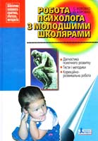 С. Л. Коробко, О. І. Коробко Робота психолога з молодшими школярами : методичний посібник 978-966-178-505-1