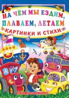 Завязкин Олег На чем мы ездим, плаваем, летаем. Картинки и стихи 978-966-481-664-6