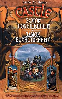 Джон Де Ченси Замок Похищенный. Замок Воинственный 5-699-19087-2