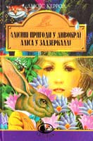 Керрол Льюїс Алісині пригоди у Дивокраї. Аліса у Задзеркаллі: Повісті 966-978-966-408-122-8