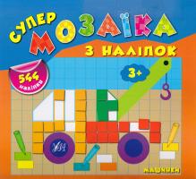 Смирнова Катерина Машинки 978-966-284-169-5