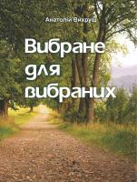 Анатолій Вихрущ Вибране для вибраних. Поезії 978-966-07-3184-4