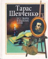 Шевченко Тарас Тарас Шевченко. Усі твори в одному томі 966-569-218-6