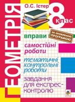 Істер Олександр Семенович Геометрія. 8 клас : Вправи. Самостійні роботи. Тематичні контрольні роботи. Завдання для експрес-контролю. Вид.2-е, виправл. 978-966-10-5198-9