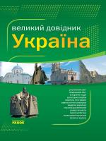 Кожушко О.М. Сучасний енциклопедичний словник. Україна від А до Я 978-966-672-579-3