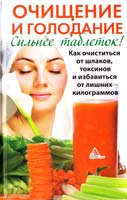 Васильева Я. Очищение и голодание. Сильнее таблеток! Как очиститься от шлаков, токсинов и избавиться от лишних килограммов 978-617-594-494-3