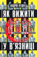 Кудін Андрій Як вижити у в'язниці 966-663-025-7