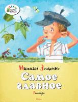 Зощенко Михаил Самое главное 978-5-389-09993-7