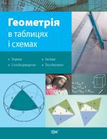 Роганін Олександр Таблиці та схеми. Геометрія в схемах та таблицях 978-966-404-558-6