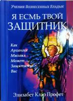 Элизабет Клэр Профет Я есьм твой защитник. Как архангел Михаил может защитить вас 978-966-97674-3-1