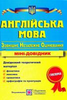 Давиденко Лариса Англійська мова: міні-довідник для підготовки до ЗНО 2018 978-966-07-2591-1