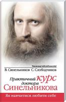 Синельников Валерій, Слободчиков С. Практичний курс доктора Синельникова. Як навчитися любити себе 978-966-2263-11-4