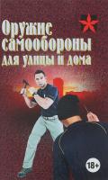 Тарас А. Оружие самообороны для улицы и дома 978-985-18-4285-4