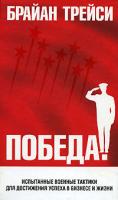 Брайан Трейси Победа! 978-985-15-0201-7, 0-8144-0750-1