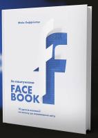 Хеффлінгер Майк За лаштунками Facebook: 10 уроків компанії на шляху до завоювання світу 978-081-443-796-4