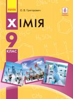 Григорович О.В. Хімія. Підручник 9 клас для ЗНЗ