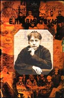 Блаватская Елена Ключ к теософии ; Избранные статьи 978-5-699-36908-9