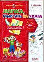 Федієнко Василь Логіка, пам'ять та увага 978-966-429-038-5