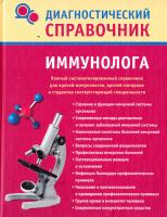 Полушкина Надежда Диагностический справочник иммунолога 978-5-271-27831-0