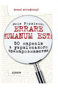 Гордієнко Яків Errare humanum est: 50 нарисів з українського примарознавства 978-966-8910-88-3