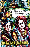 Шинкарук Михайло (І) Спаська давнина. Народні перекази, оповідки, спогади, етнографічні й фольклорні записи з с. Спаса Коломийського району Івано-Франківської области. Бібліотека коломийщини. Випуск 4 978-966-2988-84-0
