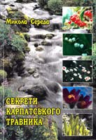 Середа Микола Секрети карпатського травника